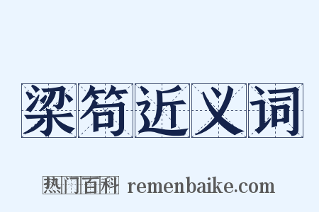 梁笱近义词是什么意思的图片